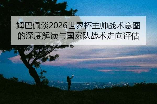 mu-ba-pei-tan-shi-jie-bei-zhu-shuai-zhan-shu-yi-tu-de-shen-du-jie-du-yu-guo-jia-dui-zhan-shu-zou-xiang-ping-gu-2-166.jpg