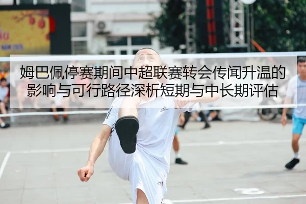 mu-ba-pei-ting-sai-qi-jian-zhong-chao-lian-sai-zhuan-hui-chuan-wen-sheng-wen-de-ying-xiang-yu-ke-xing-lu-jing-shen-xi-2-356.jpg