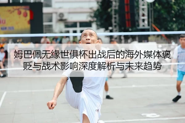 mu-ba-pei-wu-yuan-shi-ju-bei-chu-zhan-hou-de-hai-wai-mei-ti-bao-bian-yu-zhan-shu-ying-xiang-shen-du-jie-xi-yu-wei-lai-2-435.jpg